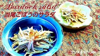 🇯🇵 当尾ごぼうのサラダ Burdock Salad