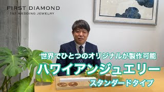 ハワイアンジュエリーの結婚指輪〈スタンダードType〉