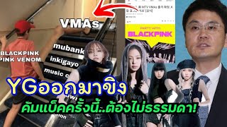 YG ออกมาขิง come back นี้ของBlackpink จะกลับมาอย่างยิ่งใหญ่ ประเดิมงานแรก ขึ้นสเตจ MTV VMAsไปเลย