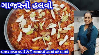 ગાજરનો હલવો/ માવા વગર ગાજરનો હલવો બનાવવાની રીત/ Gajar no halvo recipe in Gujarati