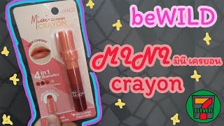 รีวิวเซเว่น beWILD minicrayon dark cherry พกแท่งเดียวมีถึง 14 เฉดสี