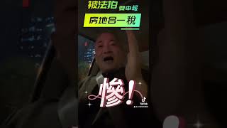 #法拍 #法拍屋 #法拍金 #房地合一稅#不動產投資#房地產