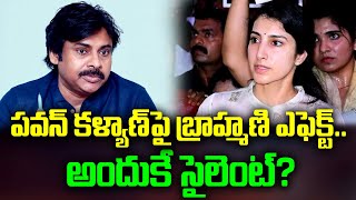 Brahmani effect on Pawan Kalyan: పవన్ కళ్యాణ్ పై బ్రాహ్మణి ఎఫెక్ట్.. అందుకే సైలెంట్? |Group Politics