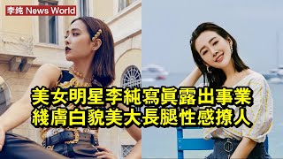 美女明星李纯寫真露出事業線！膚白貌美大長腿性感撩人 #李纯 #lichun #lichun李纯