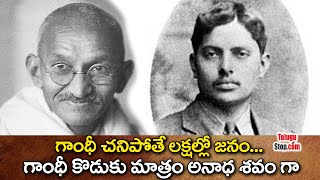 Unknown Facts about Gandhi Son Harilal|తండ్రిపోతే లక్షల్లో జనం.. గాంధీ కొడుకు మాత్రం అనాధ శవం|Gandhi