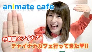 【アイナナ】アイドリッシュセブン〜チャイナナカフェ〜行ってきた!!