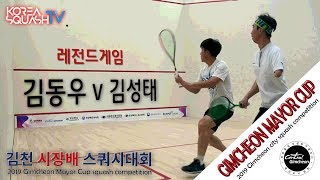 [스쿼시TV레전드] 김동우 v 김성태  (2019 김천시장배)