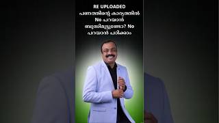 RE UPLOADED പണത്തിന്റെ കാര്യത്തിൽ No പറയാൻ ബുദ്ധിമുട്ടുണ്ടോ? No പറയാൻ പഠിക്കാം #mentorpremlal