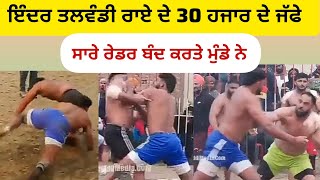 ਇੰਦਰ ਤਲਵੰਡੀ ਰਾਏ ਵਾਲੇ ਦੇ 30 ਹਜਾਰ ਦੇ ਜੱਫੇ