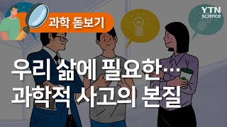 [과학돋보기] 우리 삶에 필요한…과학적 사고의 본질 / YTN 사이언스