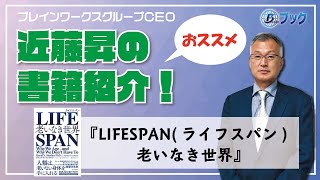 【書籍紹介】LIFESPAN(ライフスパン)　 老いなき世界