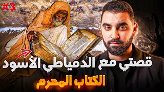 الجزء 3 الأخير | قصتي مع الدمياطي الأسود 🔥| أخطر كتاب سامعين بيه و ماعارفين عليه والو