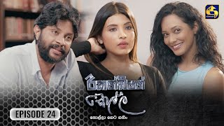 Recondition Kella || EPISODE 24 || රීකන්ඩිශන් කෙල්ල || 03rd November 2024