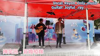 盲婚啞嫁《Live Cover By Rayon灃恩》@Rayon_Only_Music