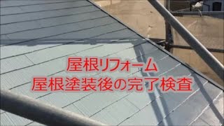 雨漏り未然に防ぐ屋根リフォーム工事　スレート瓦屋根塗装　八尾市・東大阪市・柏原市