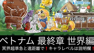 ゆるゲゲ ベトナム 最終章 世界編 冥界超準急と遠距離で攻略！ゆる〜いゲゲゲの鬼太郎妖怪ドタバタ大戦争 ランク4987キャラレベルは説明欄に