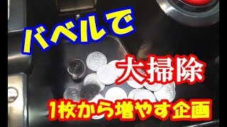 【最終幕】1枚のメダルをどこまでも増やす！・part10