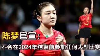 国乒冠军陈梦亲自“官宣”：“将不会在2024年结束前参加任何正经比赛”。这是要提前进入退役程序吗？陈梦夺两金载誉归来后，便成了“最为彻底远离乒乓球”的人。【体育连连看】