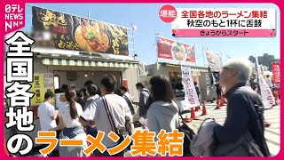 【きょうの1日】秋空のもと舌鼓！  全国各地のラーメン集結