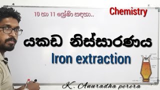 Iron extraction - යකඩ නිස්සාරණය - Chemistry