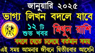 মিথুন রাশি জানুয়ারী মাসে মারাত্মক শুভ ঘটনা গুলো ঘটবে | Mithun Rashi January Bangla 2025| Gemini 2025