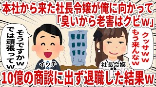 【2ch仕事スレ】本社から来た社長令嬢が俺に向かって「臭いから老○はクビｗ」10億の商談に出ず退職した結果ｗ【スカッと】【仕事】【2ちゃんねる】