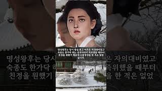 [조선왕비실록] 남편은 씨앗을 보지 못하게 하고 아들을 위해선 못할짓이 없었던, 명성왕후 김씨(明聖王后 金氏) - 현종(顯宗) 이원(李棩)의 아내