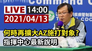 【完整公開】LIVE 何時再擴大AZ施打對象? 指揮中心最新說明