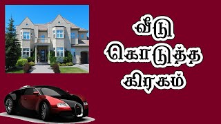 வீடு கொடுத்த கிரகம் தரும் யோகமும் சங்கடமும் | Veedu kodutha kiragam