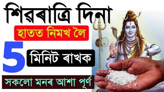 শিৱৰাত্রি দিনা 5 মিনিট হাতত নিমখ ৰাখক / জীৱন সলনি হব / মনৰ আশা পূৰ্ণ / মহাদেৱ ২০২২