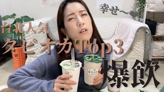 【爆飲】台湾のタピオカを爆飲しながらオススメTop3をご紹介〜！#爆飲 #台湾　#タピオカ