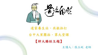 標題:道家養生法-台中大里團拍第九堂課:肺大腸經主題(道家拍打)