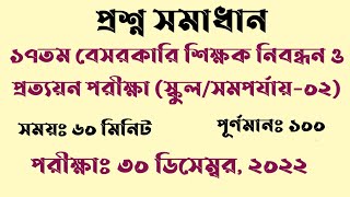 ১৭তম বেসরকারি শিক্ষক নিবন্ধন ও প্রত্যয়ন পরীক্ষা ২০২২ / স্কুল বা সমপর্যায়  -২