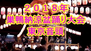 東京音頭　2018年巣鴨納涼盆踊り大会５　とげぬき地蔵　東京都豊島区