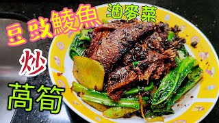 〈職人吹水〉豆豉鯪魚炒萵筍油麥菜 簡單快捷 好味做法 職人吹水逆境自強菜式