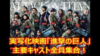 実写化映画「進撃の巨人」主要キャスト全員集合！新ビジュアル公開！