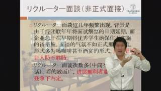 リクルーター面談（非正式面接）「在日中国人留学生向けの就職講座」