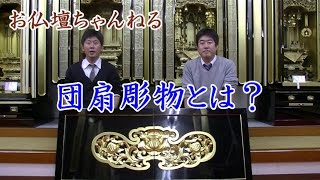 団扇彫物(だんせんほりもの）とは？