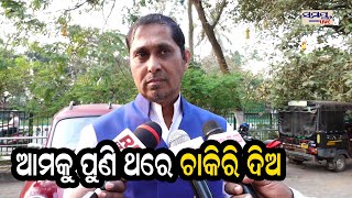 ଆମକୁ ପୁଣି ଥରେ ଚାକିରି ଦିଅ | Odia News Live Updates | Latest Odia News | Samayalive