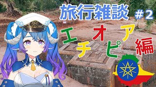 【旅行雑談#2／Chit chat】エチオピアの旅はまだ続いてるぞ！衣索比亞旅遊雜談！中日雙語！初見さん大歓迎❤【新人Vtuber】