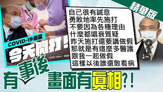 【張雅婷報新聞】假打?! 施打疫苗不公開惹議 蘇貞昌:「若作假誰還敢看醫生?」 精華版 @中天新聞CtiNews