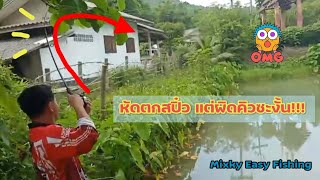 Ep.1 หัดตกสปิ๋ว แต่ผิดคิวซะงั้น!!! by mixky easy fishing