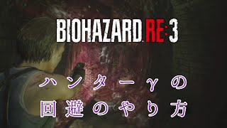 RE3ハンターγの回避のやり方