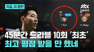 45분간 드리블 10번 성공, 유로파리그 사상 최초...전반 뛰고 최고 평점...가장 손흥민다운 축구｜지금 이 장면