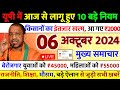 06 October 2024 Up News Uttar Pradesh Ki Taja Khabar Mukhya Samachar Up News PM Kisan Nidhi Yojna