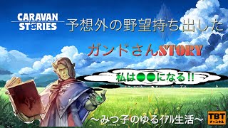 【キャラスト】ガンドさんストーリー編～みつ子のゆるイアル生活～