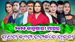 ୨୦୨୫ ଜାନୁଆରୀ ମାସର ପ୍ରଥମ ଯାତ୍ରା କ୍ୟାମ୍ପ ସମ୍ପର୍କରେ ସୂଚନା..2025 January Month First Jatra Camp Update..