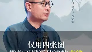 仅用四张图，教你弄懂近体诗的声律 诗词 格律 声律 平仄