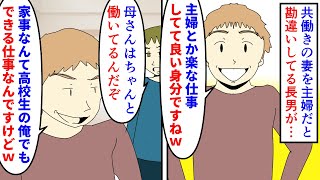 【漫画】息子「主婦とか俺でも出来る雑魚仕事ｗｗｗ」高校生の息子が共働きの妻を主婦だと思い込み馬鹿にする→俺と家事を分担してると言っても聞かないので夏休みに…（スカッと漫画）【マンガ動画】