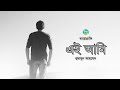 ei ami । autobiography । humayun ahmed । এই আমি । হুমায়ূন আহমেদ । bangla audiobook